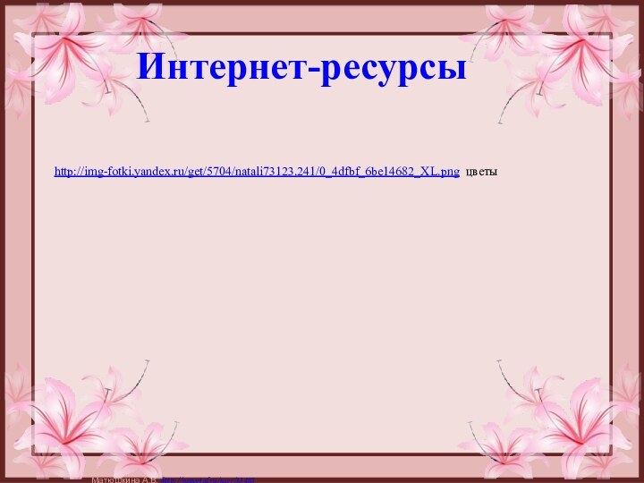 http://img-fotki.yandex.ru/get/5704/natali73123.241/0_4dfbf_6be14682_XL.png цветыИнтернет-ресурсы