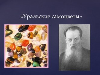 Уральские самоцветы