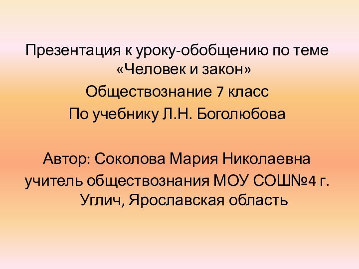 Презентация к уроку-обобщению по теме «Человек и закон»Обществознание 7 классПо учебнику Л.Н.