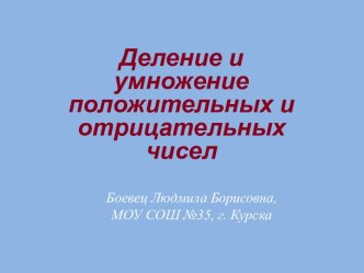 Урок-семинар Деление и умножение положительных и отрицательных чисел. 6-й класс