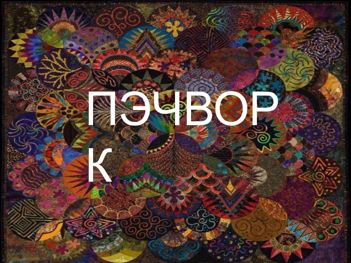 ПЭЧВОРК