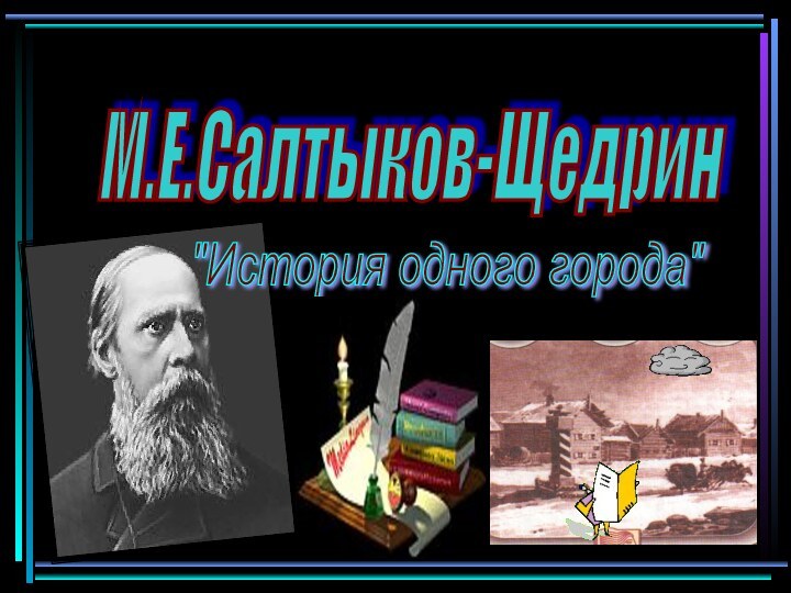 М.Е.Салтыков-Щедрин 