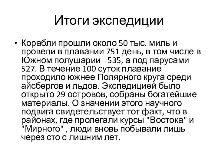 Итоги экспедицииКорабли прошли около 50 тыс. миль и провели в плавании 751