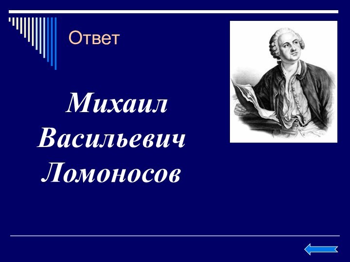 ОтветМихаил Васильевич Ломоносов