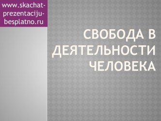 Свобода в деятельности человека