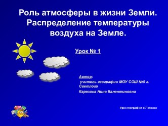 Роль атмосферы в жизни Земли. Распределение температуры воздуха на Земле