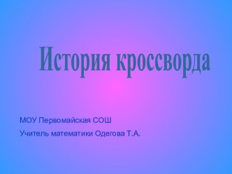 История кроссворда