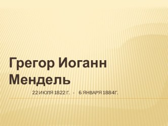 Грегор Иоганн Мендель