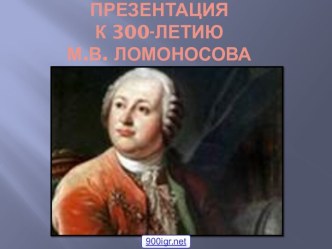 300 лет Ломоносову