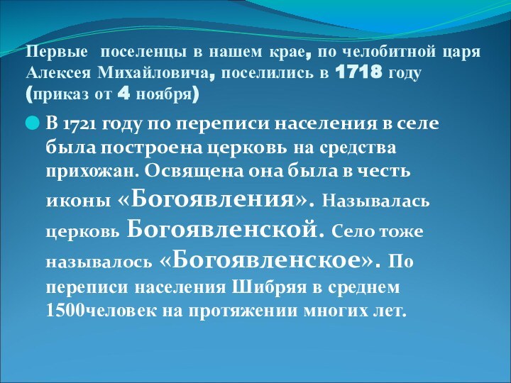 Первые поселенцы в нашем крае, по челобитной царя Алексея Михайловича, поселились в