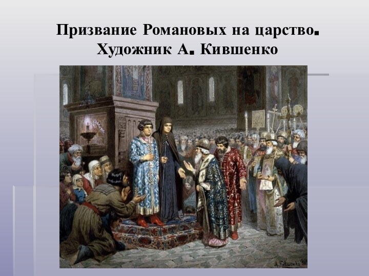 Призвание Романовых на царство. Художник А. Кившенко