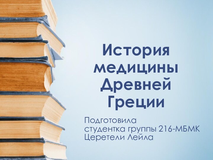 История медицины Древней ГрецииПодготовила студентка группы 216-МБМКЦеретели Лейла