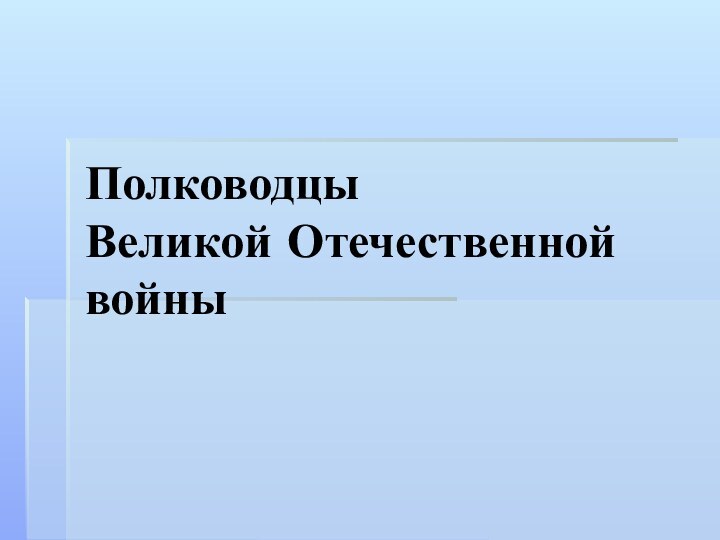 Полководцы  Великой Отечественной войны