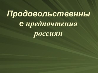 Продовольственные предпочтения россиян