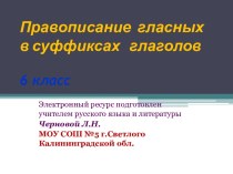 Правописание гласных в суффиксах глаголов 6 класс