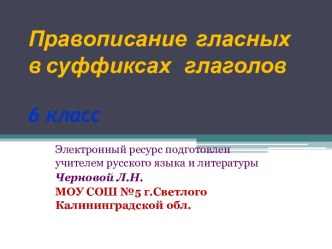 Правописание гласных в суффиксах глаголов 6 класс