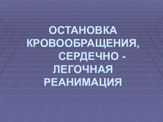 Остановка кровообращения, сердечно-легочная реанимация