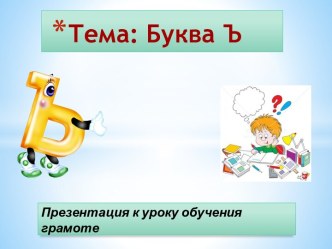 Буква Ъ