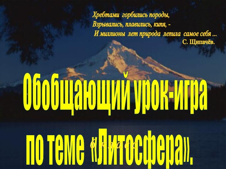 Обобщающий урок-игра   по теме «Литосфера».   Хребтами горбились породы,