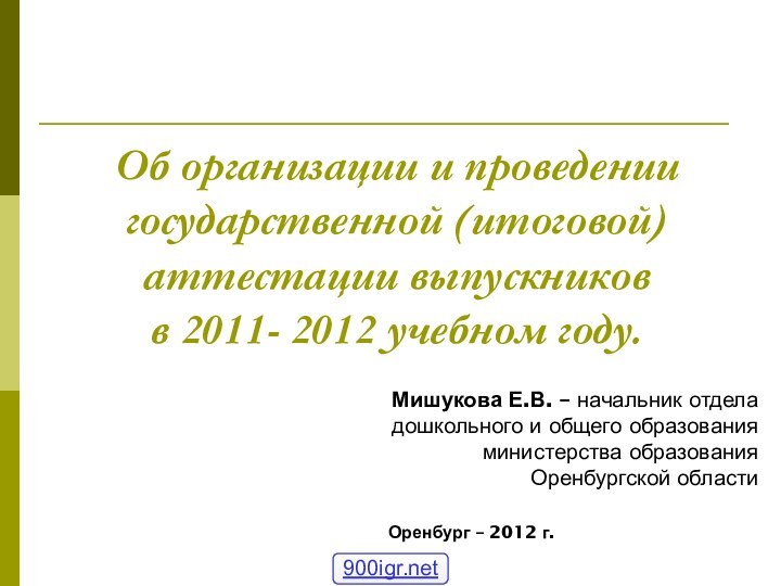 Об организации и проведении государственной (итоговой) аттестации выпускников  в 2011- 2012