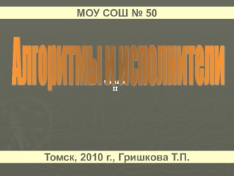 Понятие алгоритма и его свойства Исполнители алгоритмов