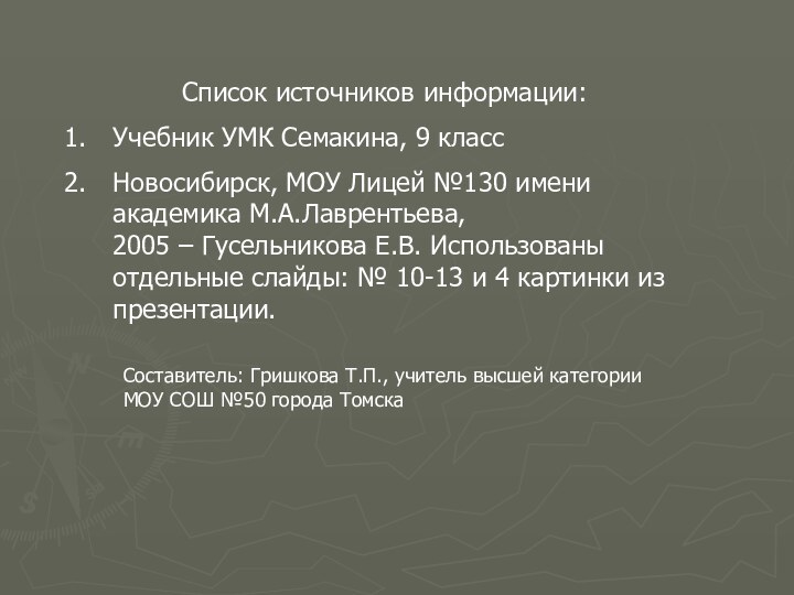 Список источников информации:Учебник УМК Семакина, 9 классНовосибирск, МОУ Лицей №130 имени академика