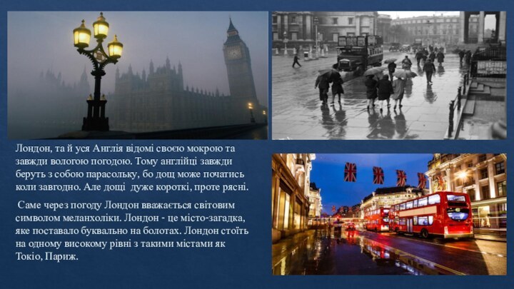 Лондон, та й уся Англія відомі своєю мокрою та завжди вологою погодою.