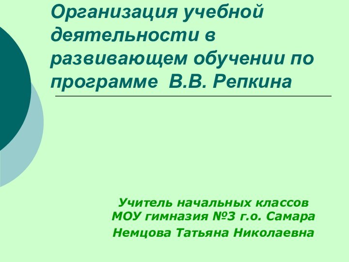 Организация учебной деятельности в развивающем обучении по программе В.В. РепкинаУчитель начальных классов