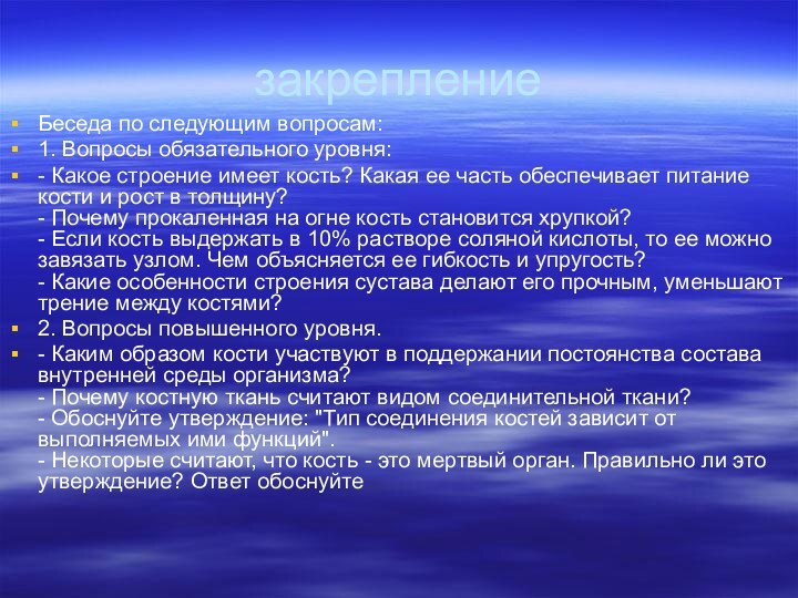 закреплениеБеседа по следующим вопросам: 1. Вопросы обязательного уровня: - Какое строение имеет