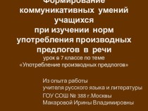 Формирование коммуникативных умений учащихся при изучении норм употребления производных предлогов. 7-й класс