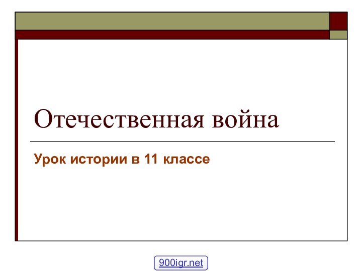 Отечественная войнаУрок истории в 11 классе