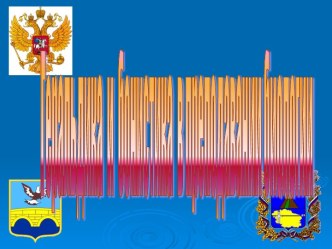 Геральдика и бонистика в преподавании биологии