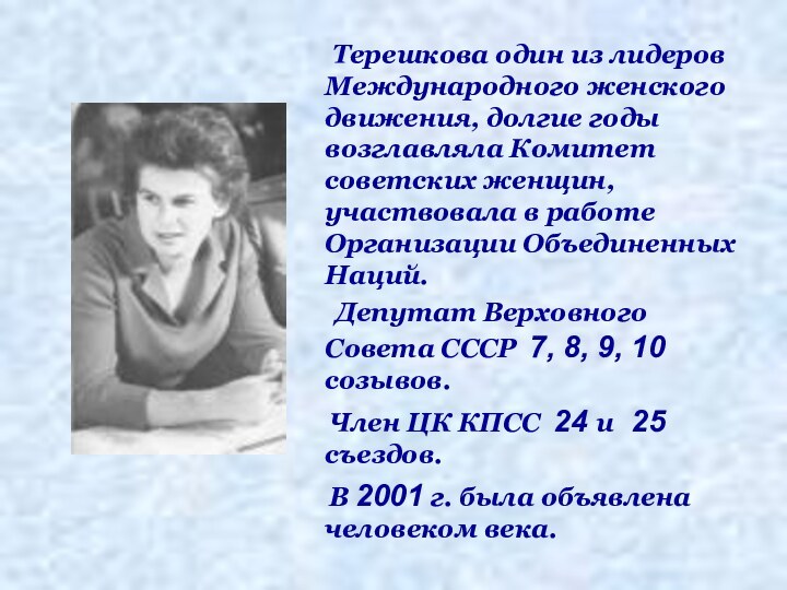 Терешкова один из лидеров Международного женского движения, долгие годы