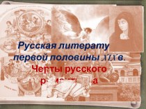 Русская литература первой половины XIX в.