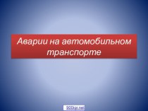 Автомобильные аварии