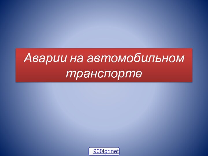 Аварии на автомобильном транспорте