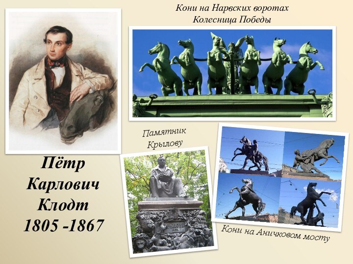 Пётр Карлович Клодт 1805 -1867 Кони на Нарвских воротахКолесница ПобедыПамятник Крылову Кони на Аничковом мосту