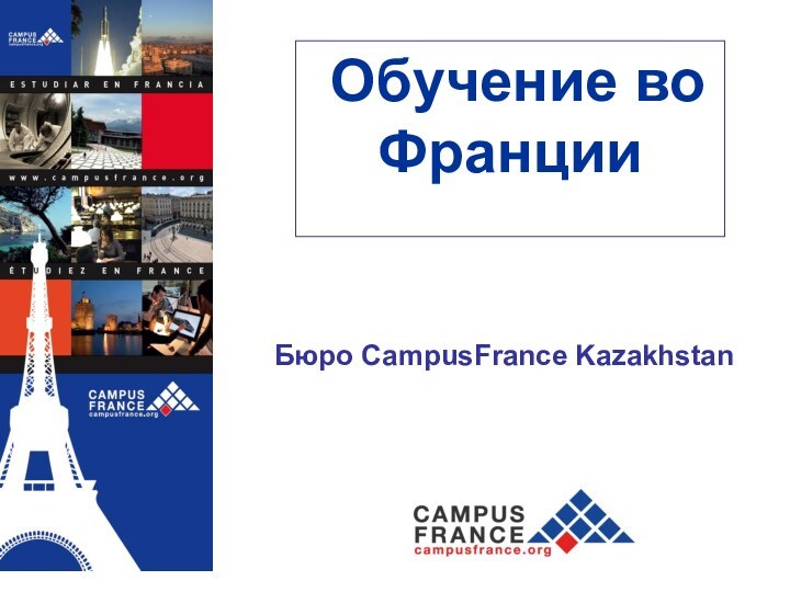 Обучение во Франции Бюро CampusFrance Kazakhstan