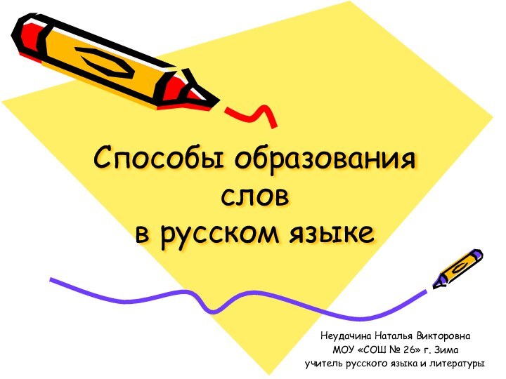 Способы образования слов в русском языкеНеудачина Наталья ВикторовнаМОУ «СОШ № 26» г.