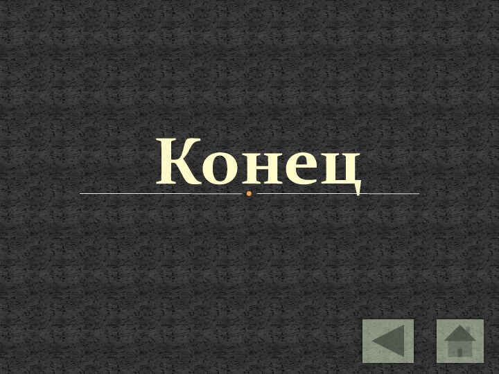 Конец