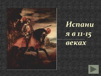 Испания в 11-15 веках