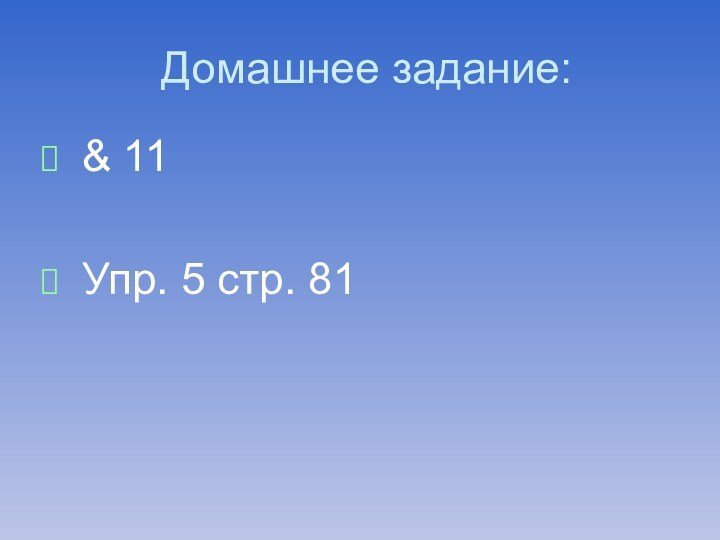 Домашнее задание: & 11 Упр. 5 стр. 81