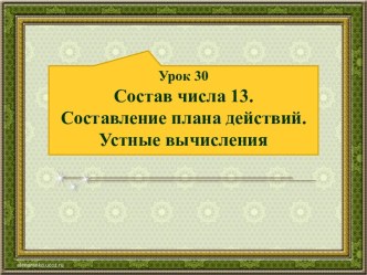 Урок 30. Состав числа 13. Составление плана действий