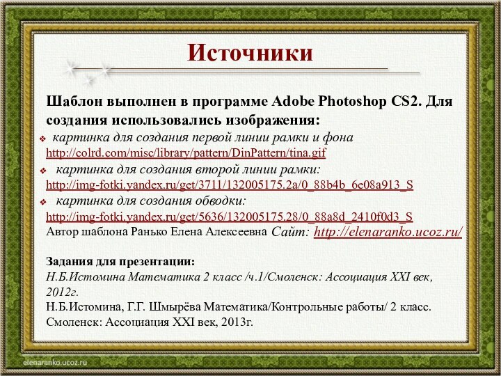 ИсточникиШаблон выполнен в программе Adobe Photoshop CS2. Для создания использовались изображения: картинка