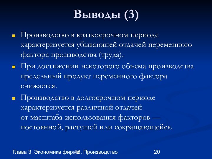 Глава 3. Экономика фирмы16. ПроизводствоВыводы (3)Производство в краткосрочном периоде характеризуется убывающей отдачей