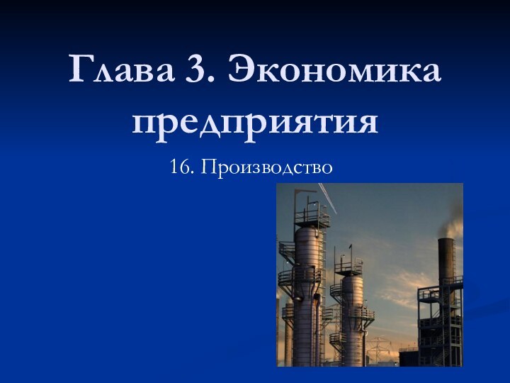 Глава 3. Экономика предприятия16. Производство