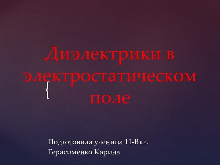 Диэлектрики в электростатическом полеПодготовила ученица 11-Вкл.Герасименко Карина