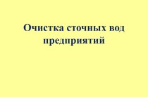 Очистка сточных вод предприятий