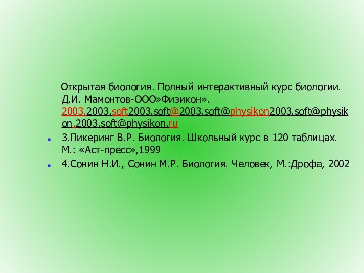 Открытая биология. Полный интерактивный курс биологии. Д.И. Мамонтов-ООО»Физикон». 2003.2003.soft2003.soft@2003.soft@physikon2003.soft@physikon.2003.soft@physikon.ru3.Пикеринг В.Р.