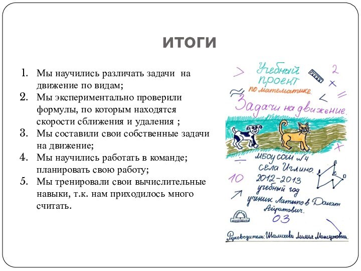 итогиМы научились различать задачи на движение по видам;Мы экспериментально проверили формулы, по